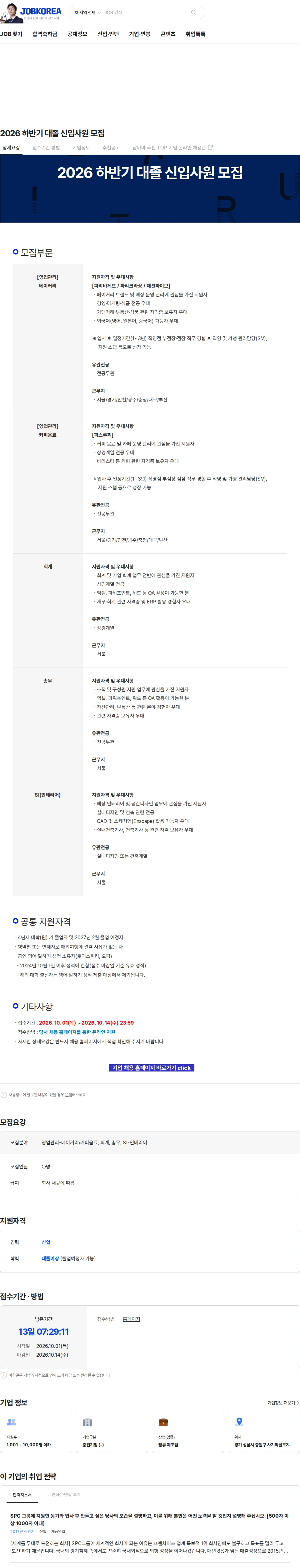 파리크라상 2026 하반기 대졸 신입사원 모집 채용공고