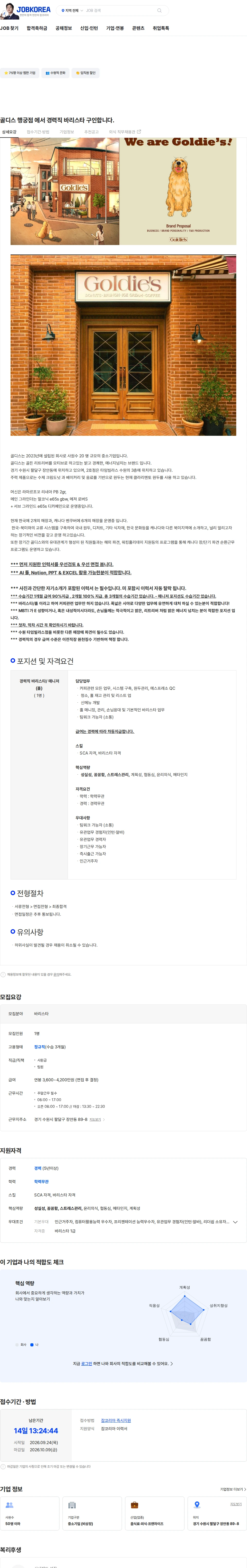골디스 골디스 행궁점 에서 경력직 바리스타 구인합니다. 채용공고