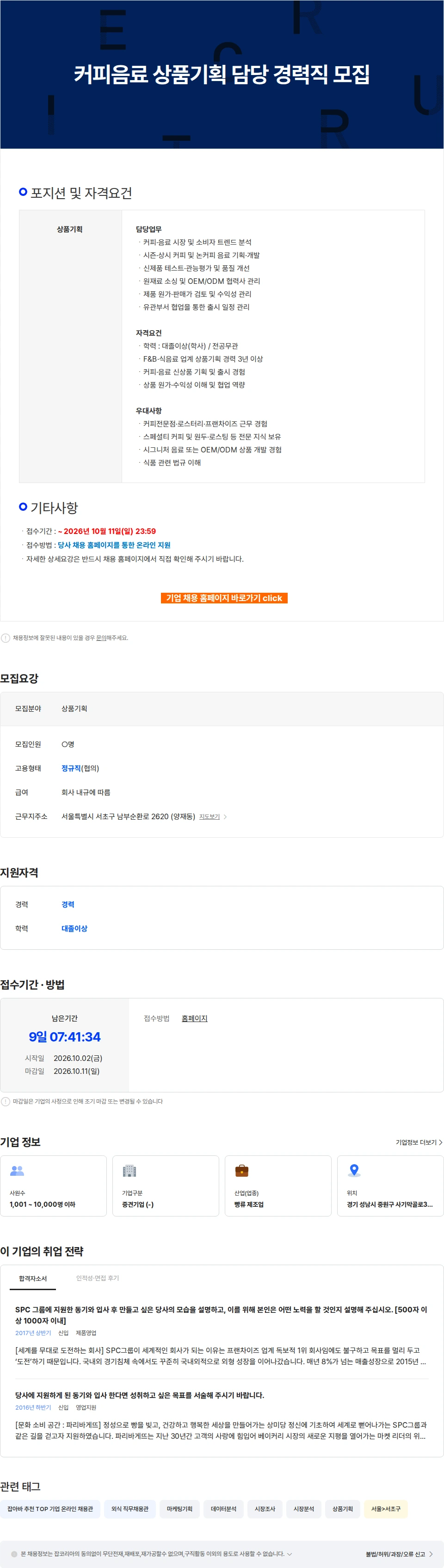 파리크라상 커피음료 상품기획 담당 경력직 모집 채용공고