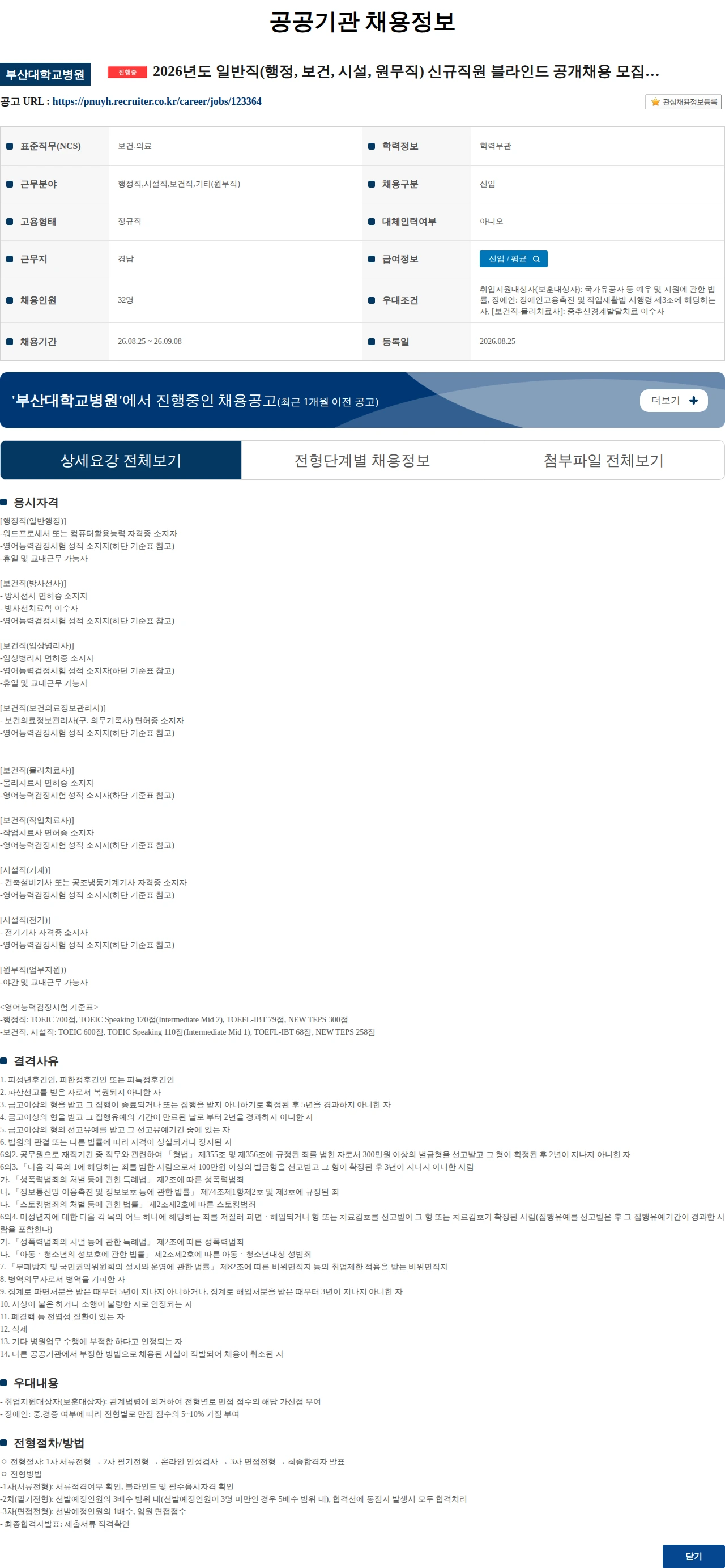 부산대학교병원 2026년도 일반직(행정, 보건, 시설, 원무직) 신규직원 블라인드 공개채용 모집 공고(양산) 채용공고