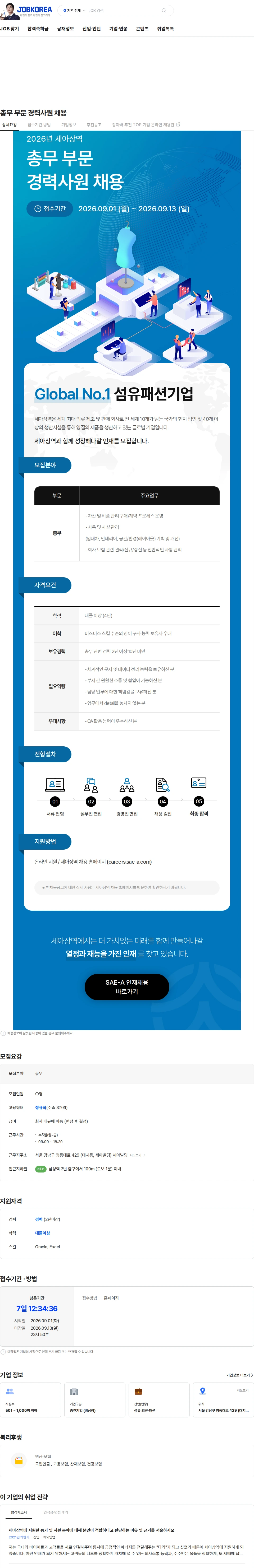 세아상역 총무 부문 경력사원 채용 채용공고