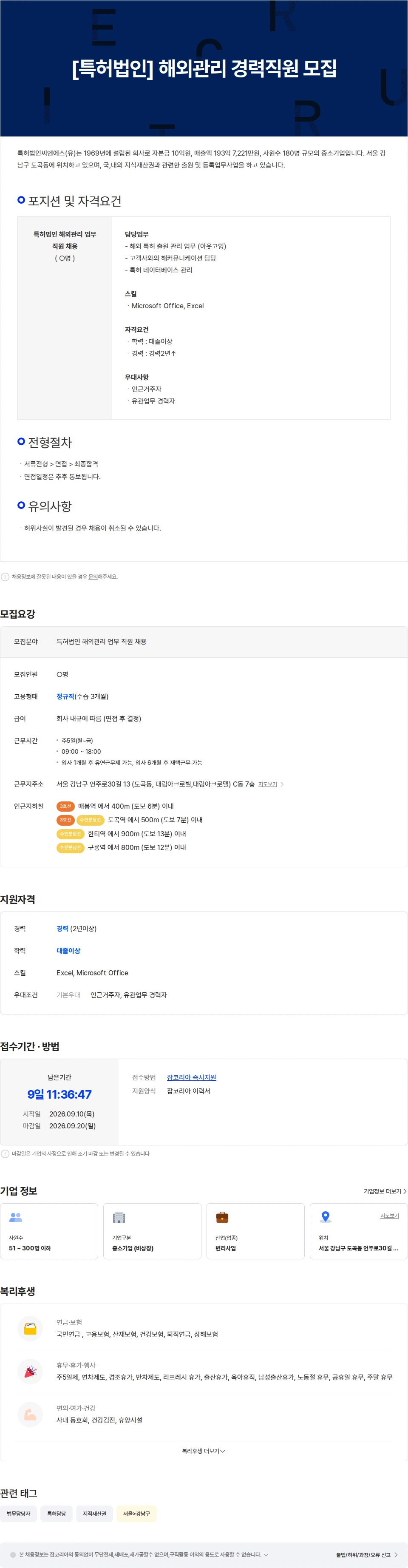 특허법인씨엔에스 [특허법인] 해외관리 경력직원 모집 채용공고