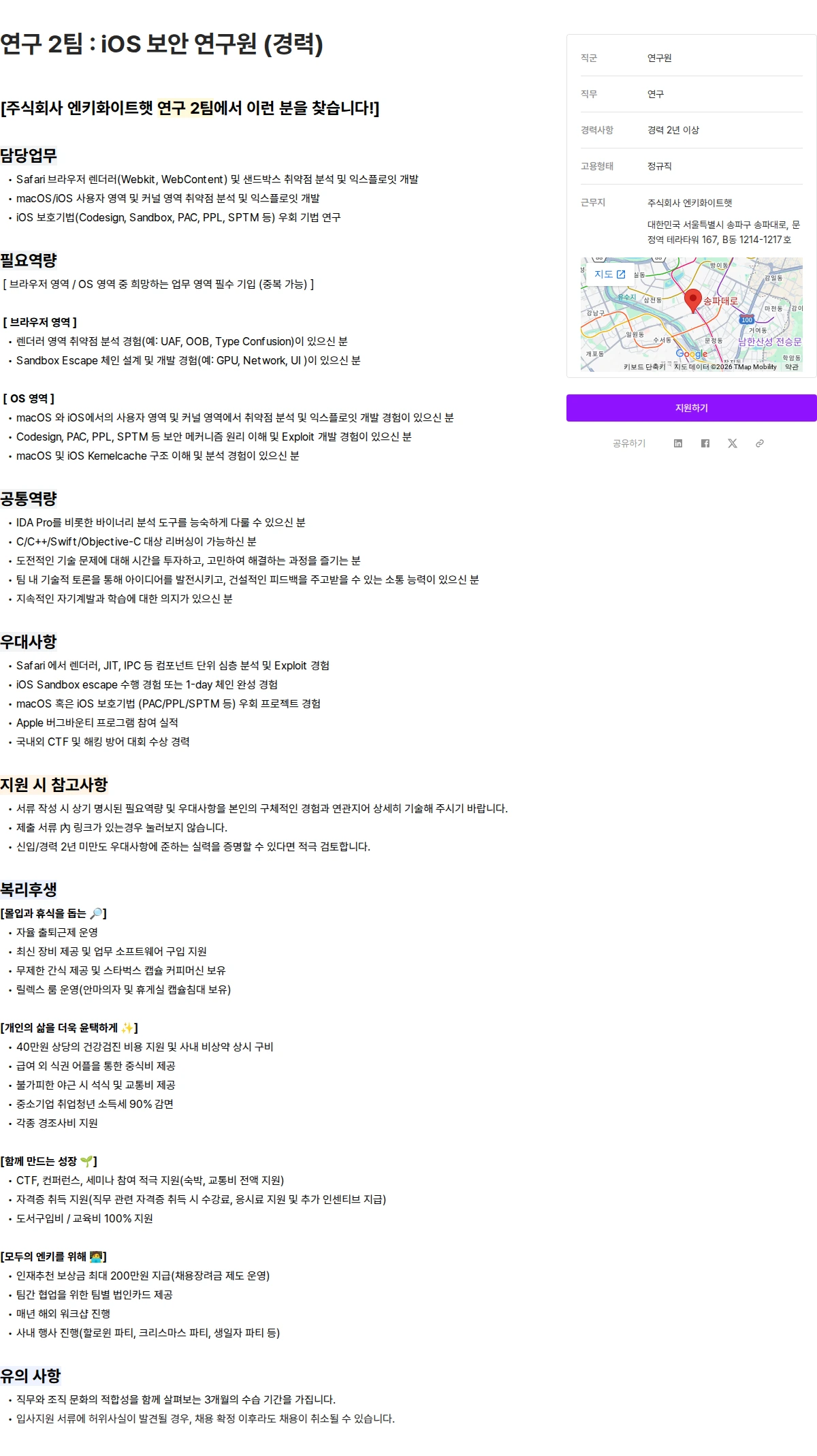 엔키화이트햇 연구 2팀 : iOS 보안 연구원 (경력) 채용공고