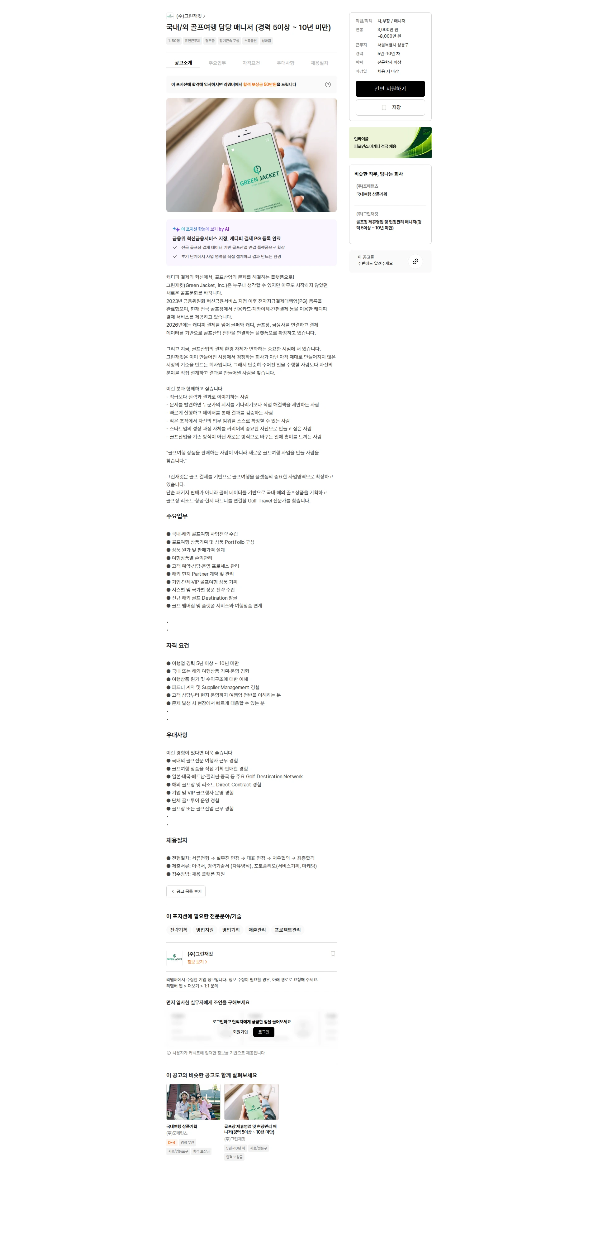 그린재킷 국내/외 골프여행 담당 매니저 (경력 5이상 ~ 10년 미만) 채용공고