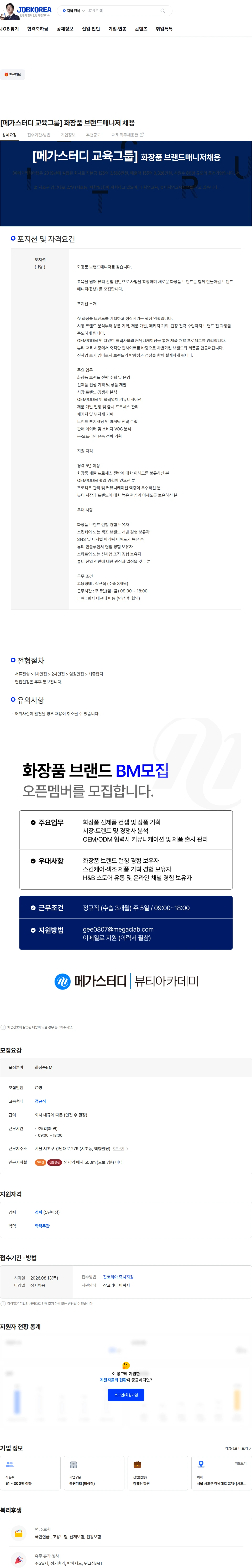 메가커리어랩 [메가스터디 교육그룹] 화장품 브랜드매니저 채용 채용공고