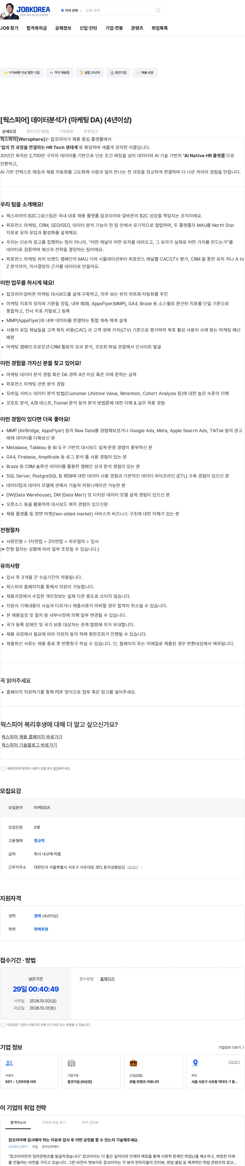 웍스피어 [웍스피어] 데이터분석가 (마케팅 DA) (4년이상) 채용공고