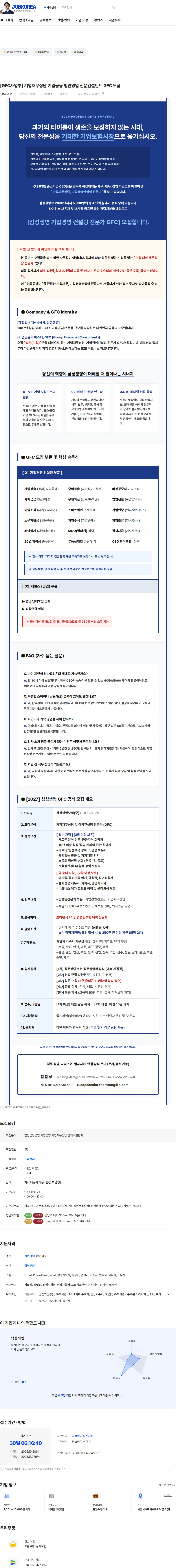 삼성생명 [GFC사업부] 기업재무상담 기업금융 법인영업 전문컨설턴트 GFC 모집 채용공고
