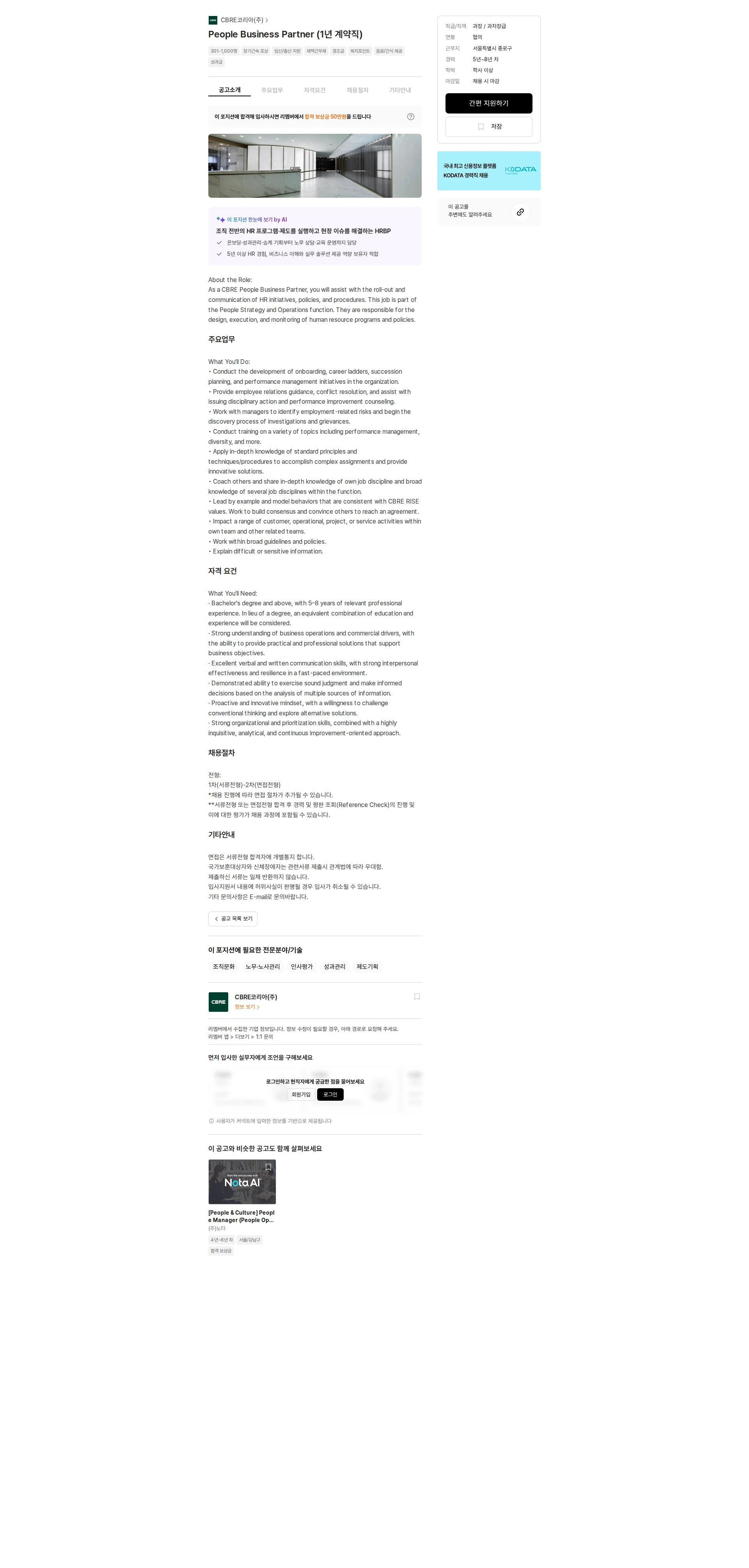 CBRE코리아 People Business Partner (1년 계약직) 채용공고