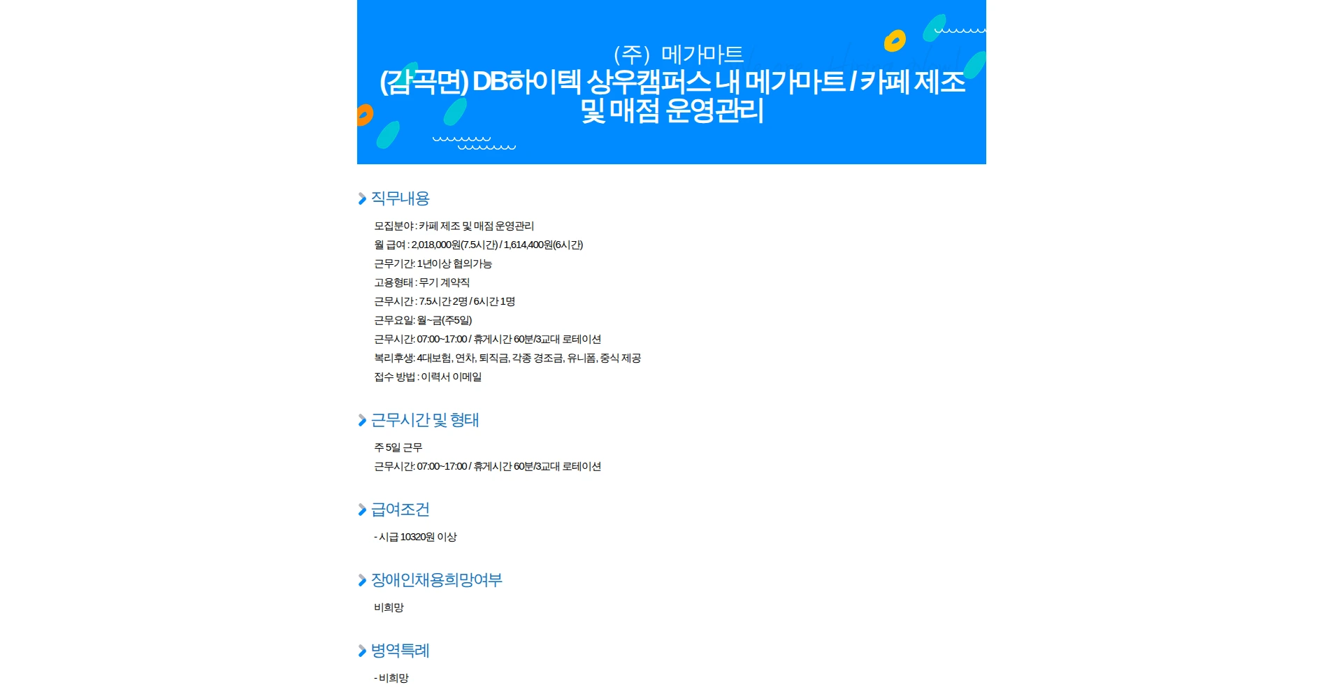 메가마트 (감곡면) DB하이텍 상우캠퍼스 내 메가마트 / 카페 제조 및 매점 운영관리 채용공고