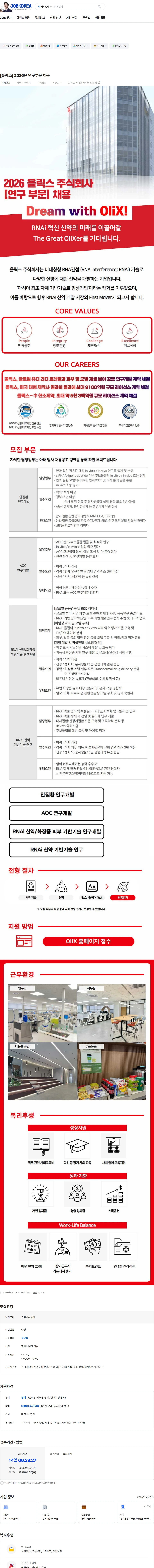 올릭스 [올릭스] 2026년 연구부문 채용 채용공고