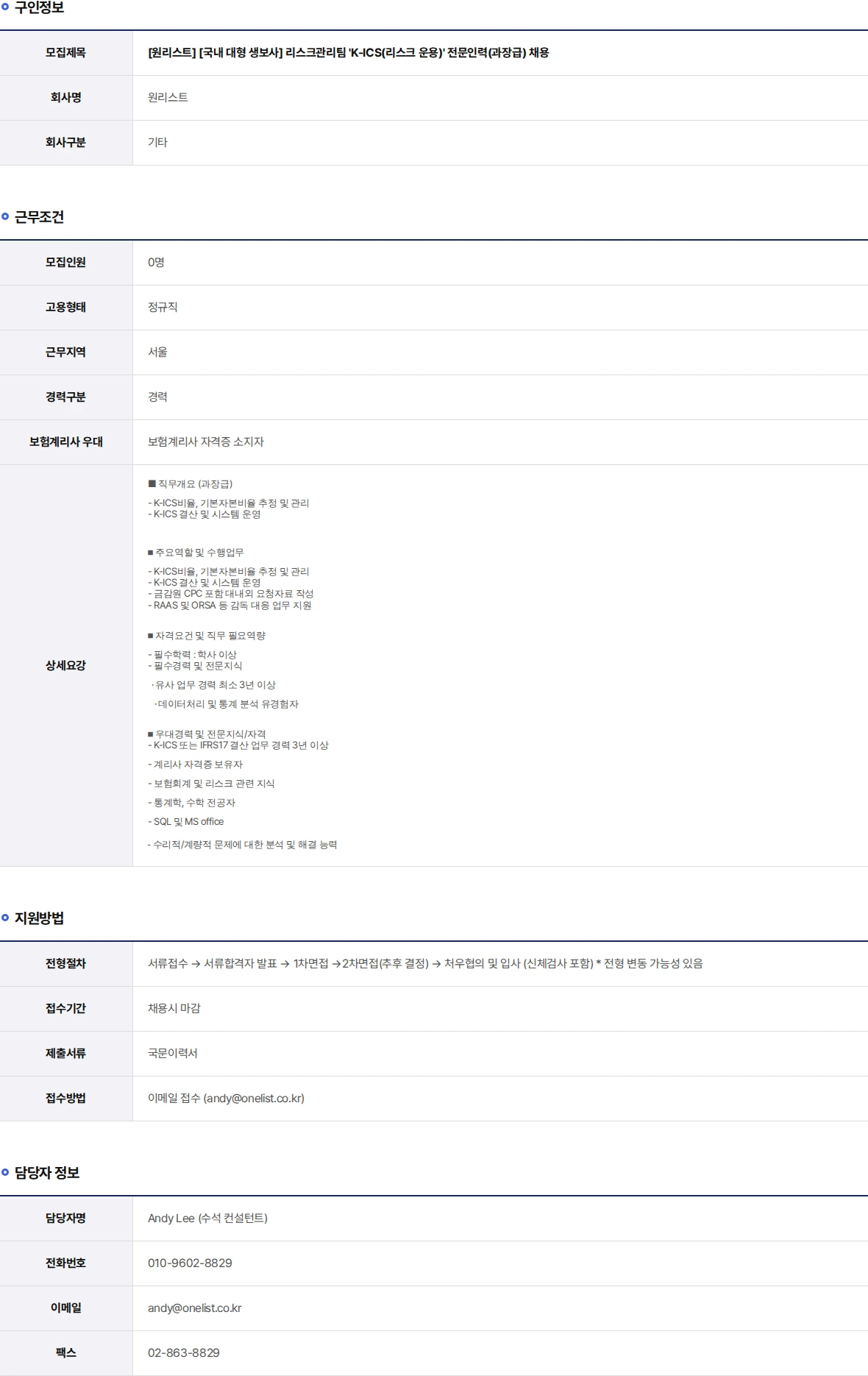 원리스트 [국내 대형 생보사] 리스크관리팀 'K-ICS(리스크 운용)' 전문인력(과장급) 채용 채용공고
