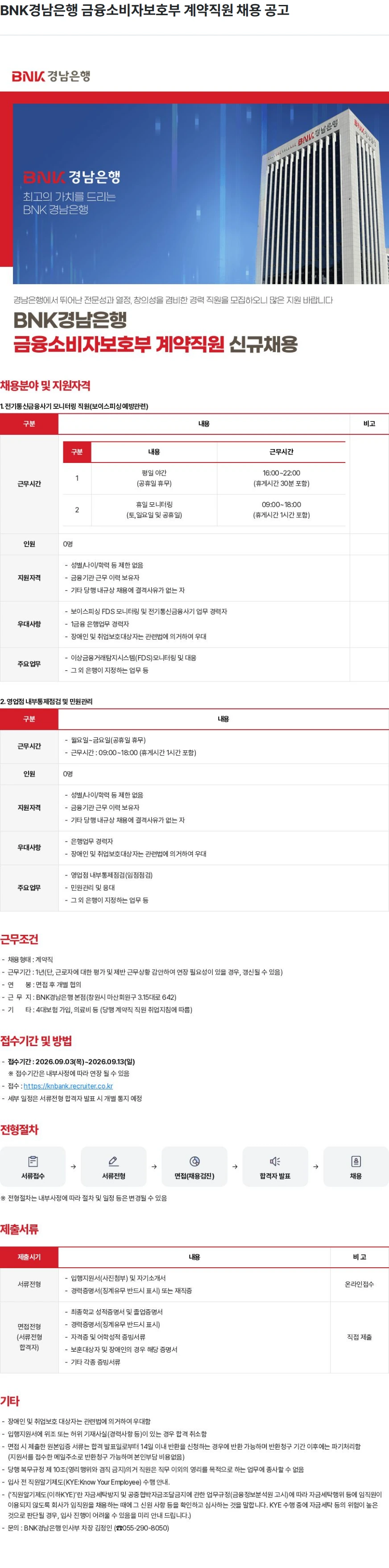 BNK경남은행 BNK경남은행 금융소비자보호부 계약직원 채용 공고 채용공고