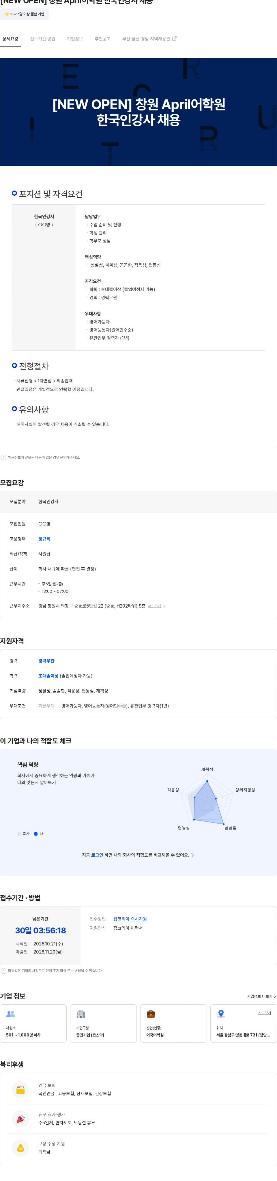 크레버스 [NEW OPEN] 창원 April어학원 한국인강사 채용 채용공고