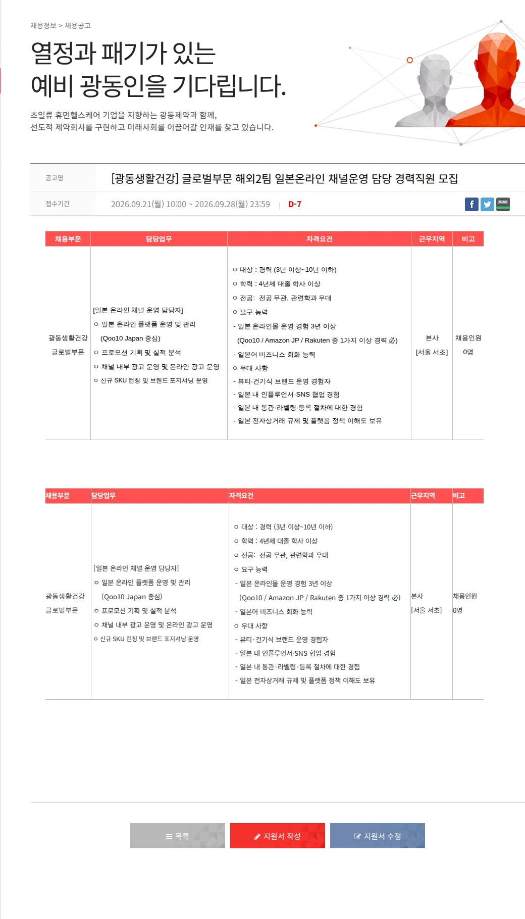 광동제약 [광동생활건강] 글로벌부문 해외2팀 일본온라인 채널운영 담당 경력직원 모집 채용공고