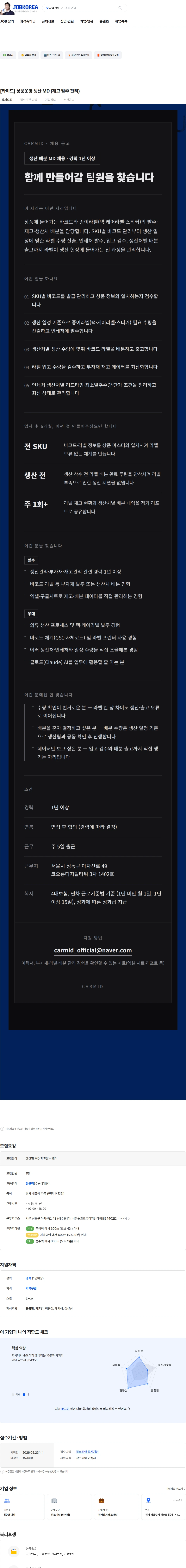 카미드 [카미드] 상품운영·생산 MD (재고·발주 관리) 채용공고