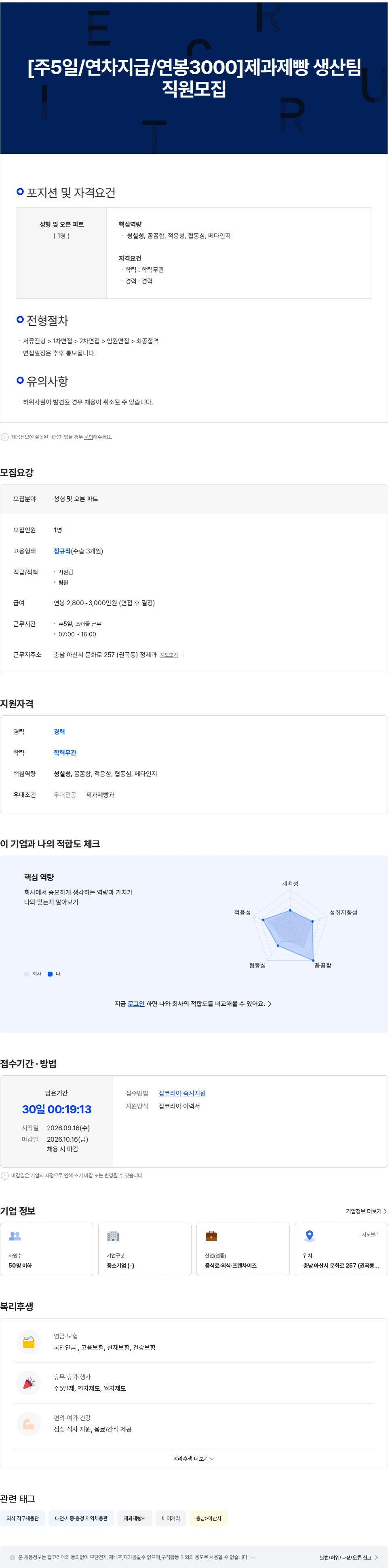 정제과 [주5일/연차지급/연봉3000]제과제빵 생산팀 직원모집 채용공고