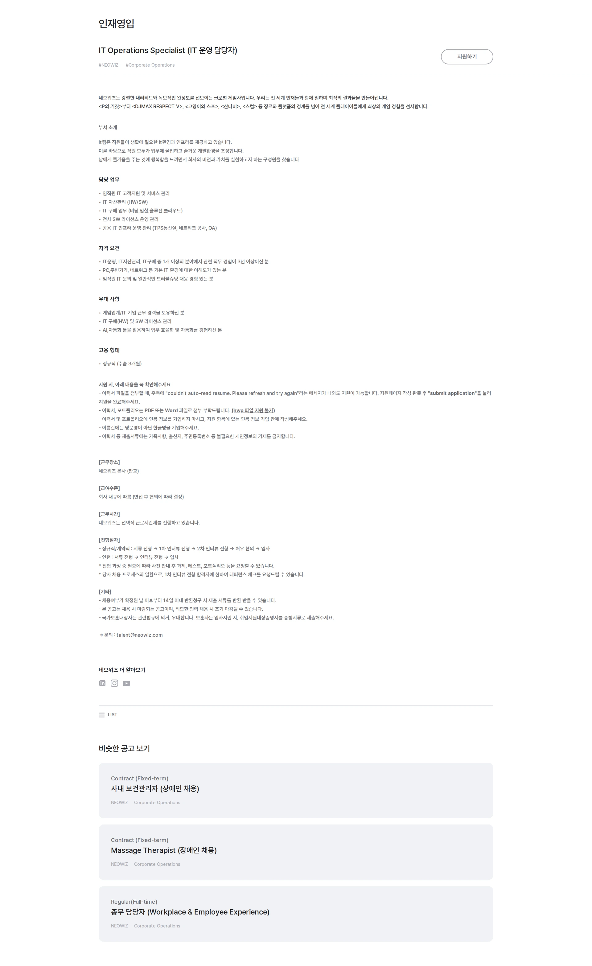 네오위즈 IT Operations Specialist (IT 운영 담당자) 채용공고