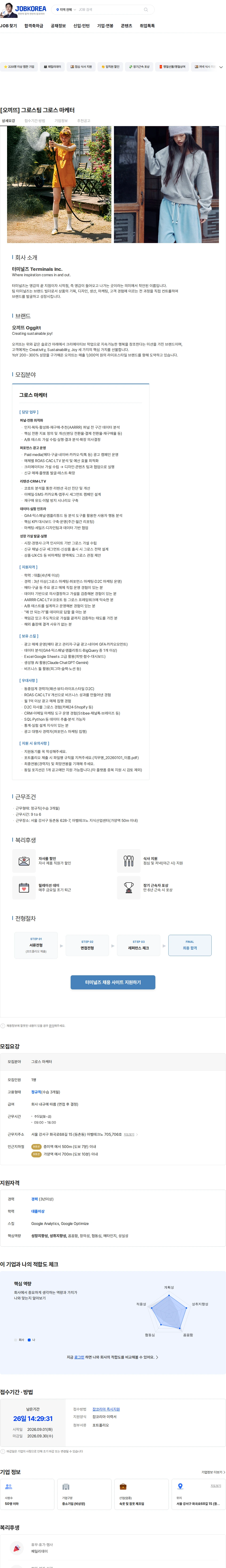 터미널즈 [오끼뜨] 그로스팀 그로스 마케터 채용공고