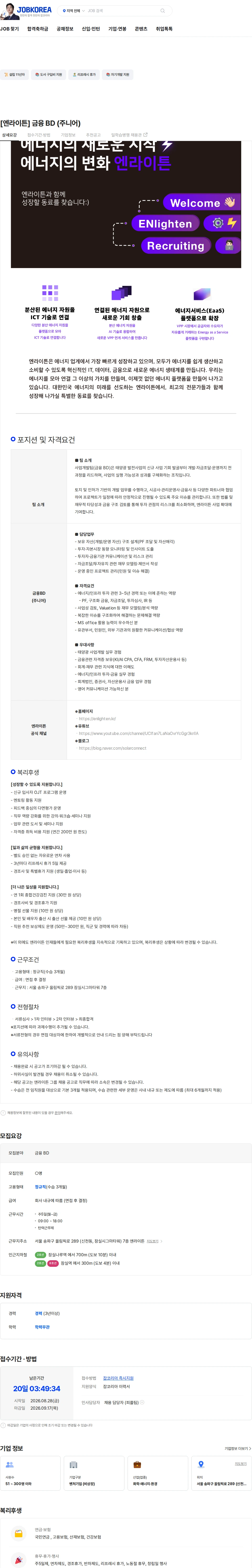 엔라이튼 [엔라이튼] 금융 BD (주니어) 채용공고