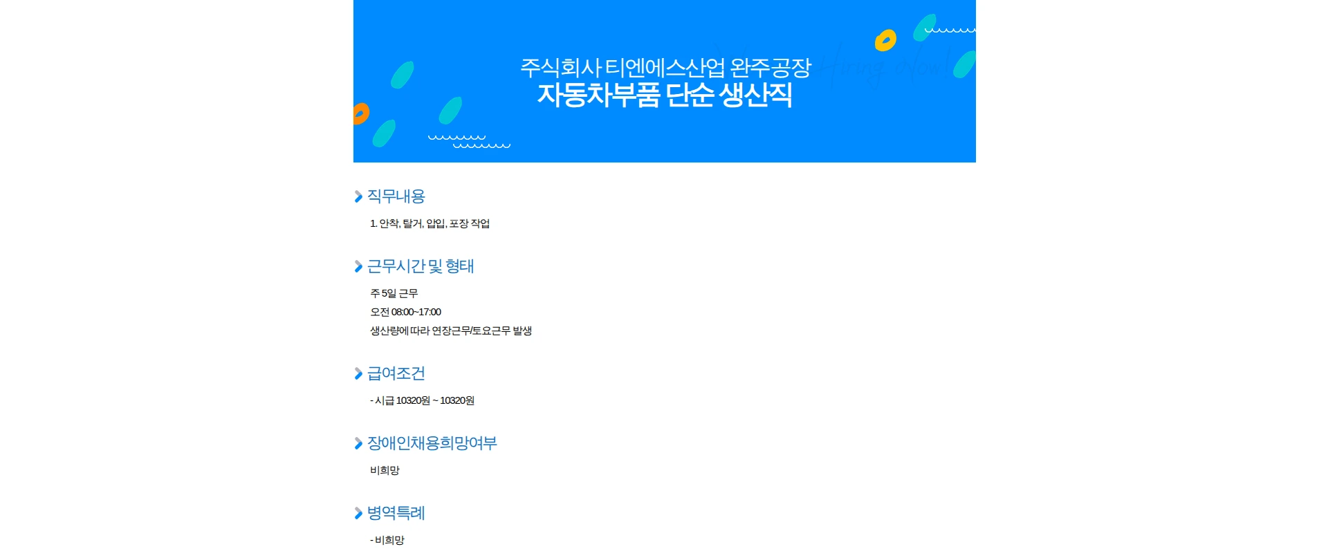 티엔에스산업 자동차부품 단순 생산직 채용공고