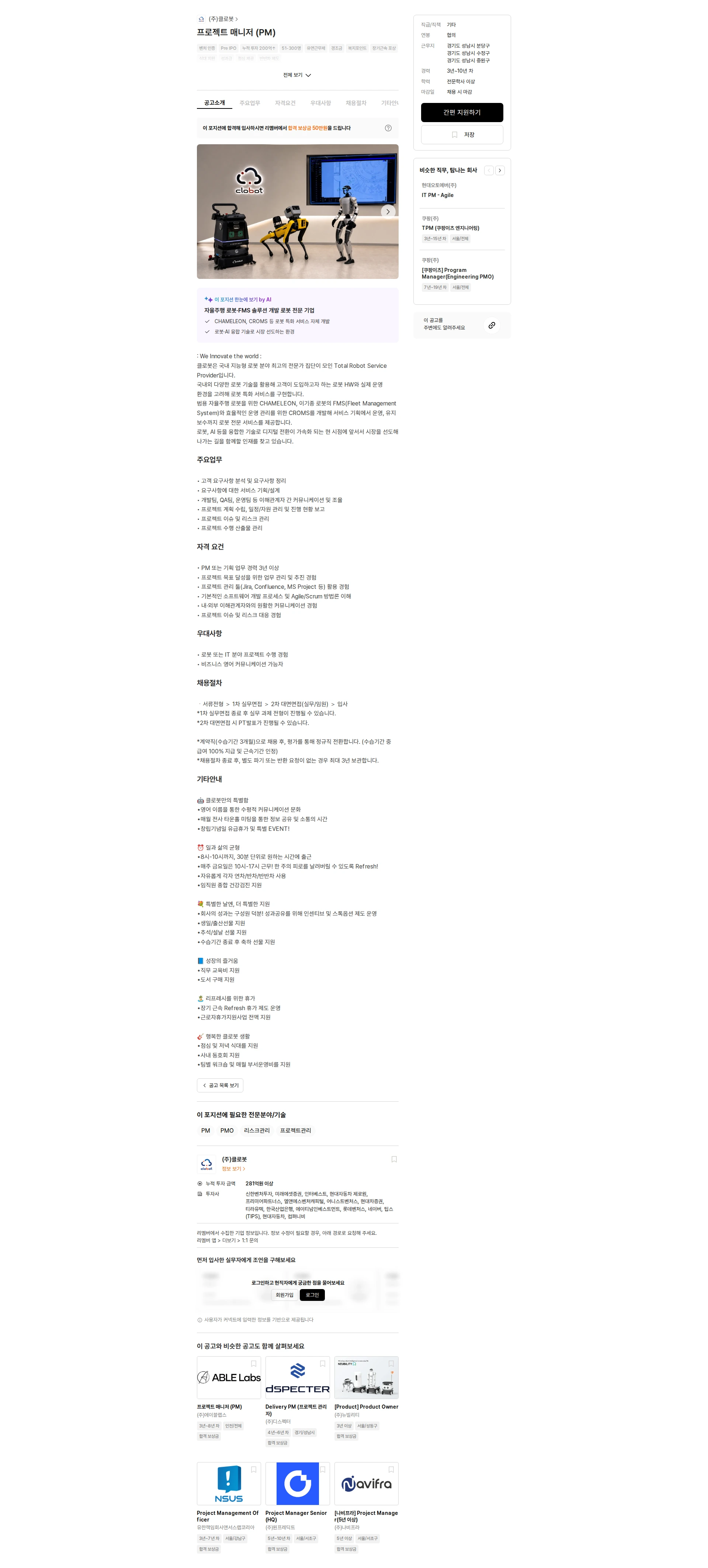 클로봇 프로젝트 매니저 (PM) 채용공고