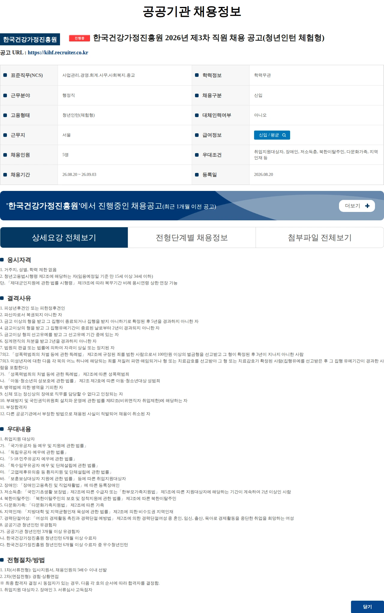 한국건강가정진흥원 한국건강가정진흥원 2026년 제3차 직원 채용 공고(청년인턴 체험형) 채용공고