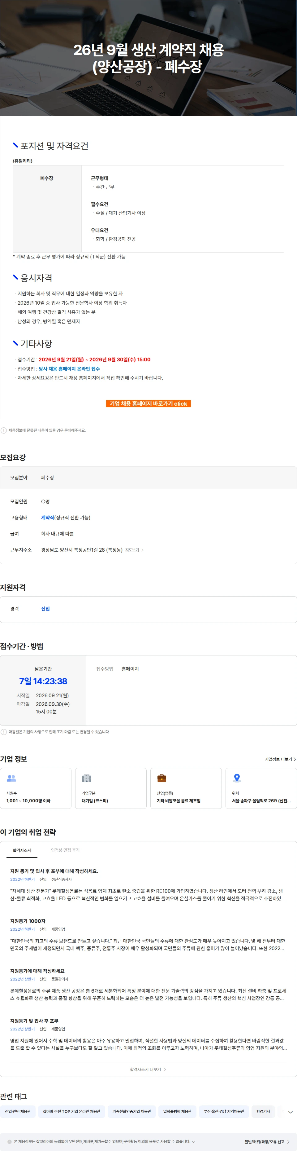 롯데칠성음료 26년 9월 생산 계약직 채용(양산공장) - 폐수장 채용공고