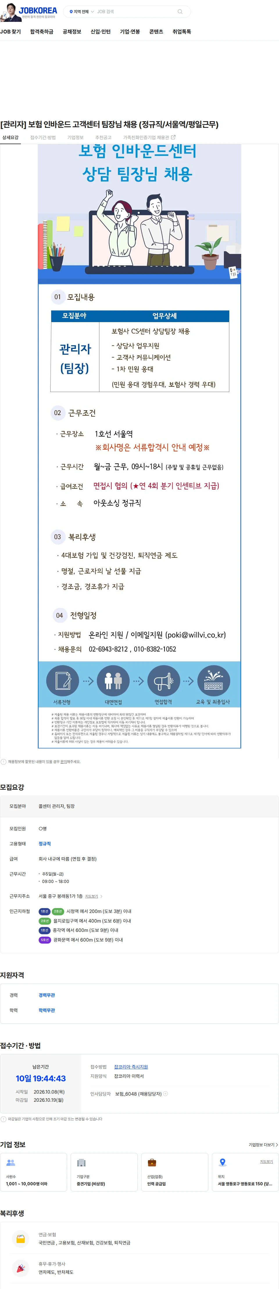 윌앤비전 [관리자] 보험 인바운드 고객센터 팀장님 채용 (정규직/서울역/평일근무) 채용공고