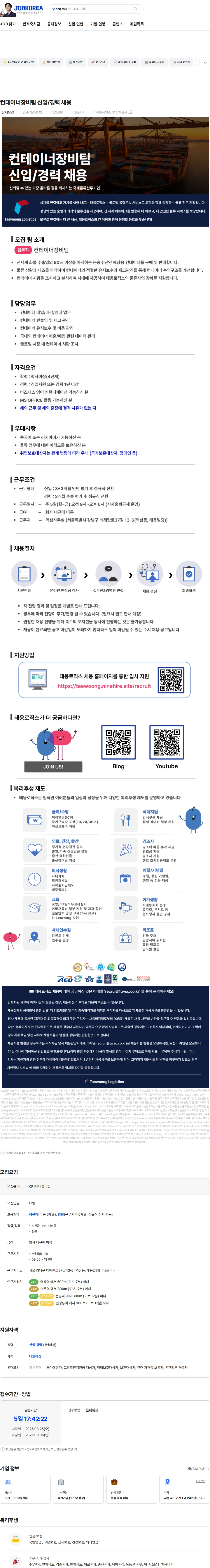 태웅로직스 컨테이너장비팀 신입/경력 채용 채용공고
