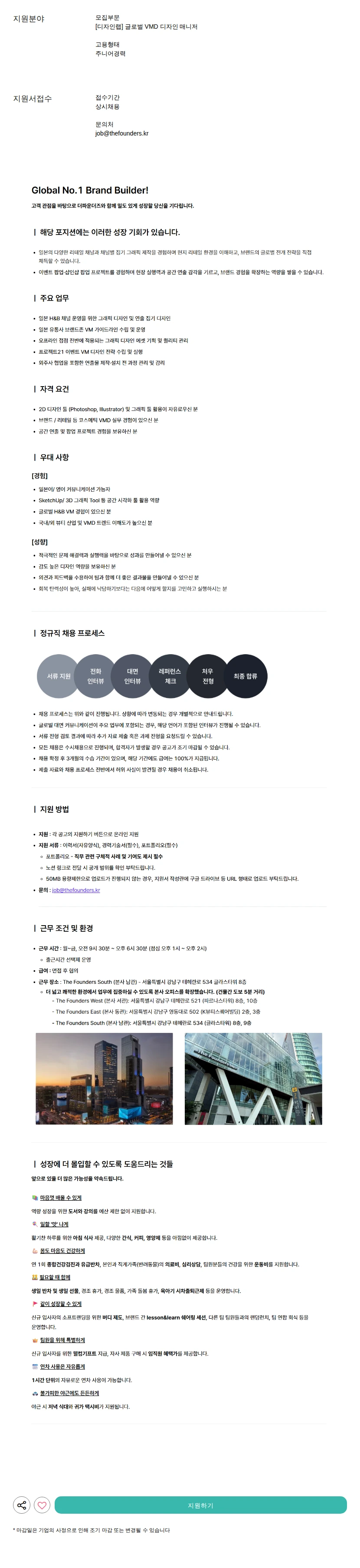 더파운더즈 글로벌 VMD 디자인 매니저 채용공고