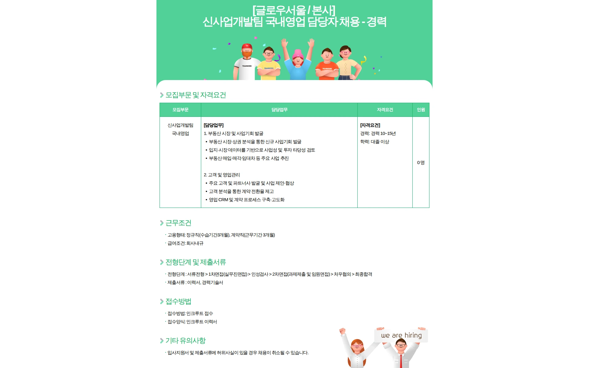 글로우서울 [글로우서울 / 본사] 신사업개발팀 국내영업 담당자 채용 - 경력 채용공고