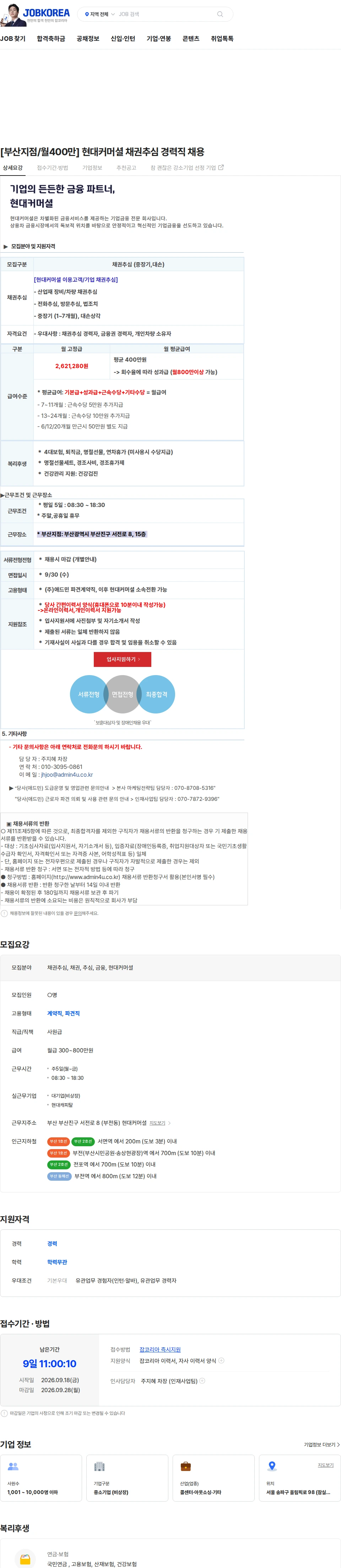 현대캐피탈 [부산지점/월400만] 현대커머셜 채권추심 경력직 채용 채용공고
