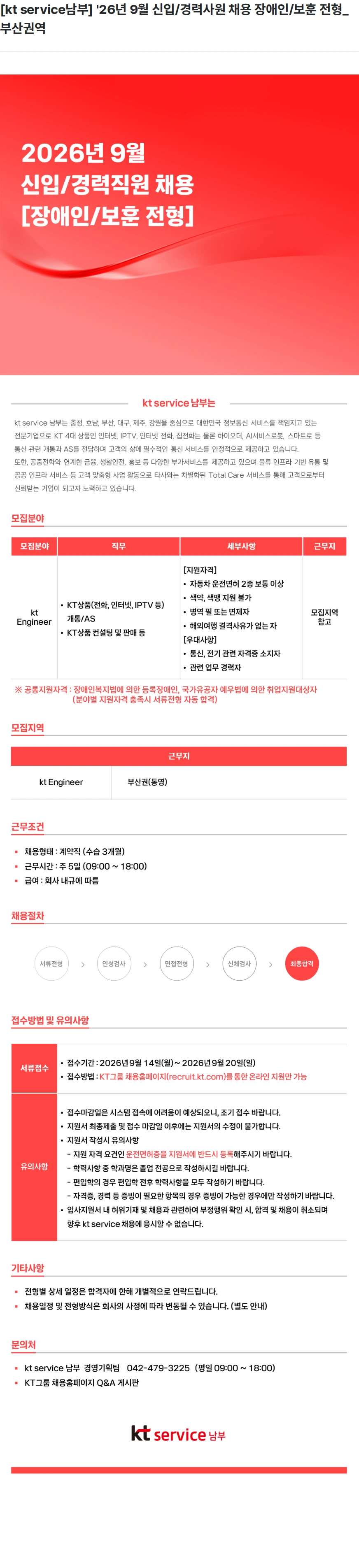 KT서비스남부 [kt service남부] '26년 9월 신입/경력사원 채용 장애인/보훈 전형_부산권역 채용공고