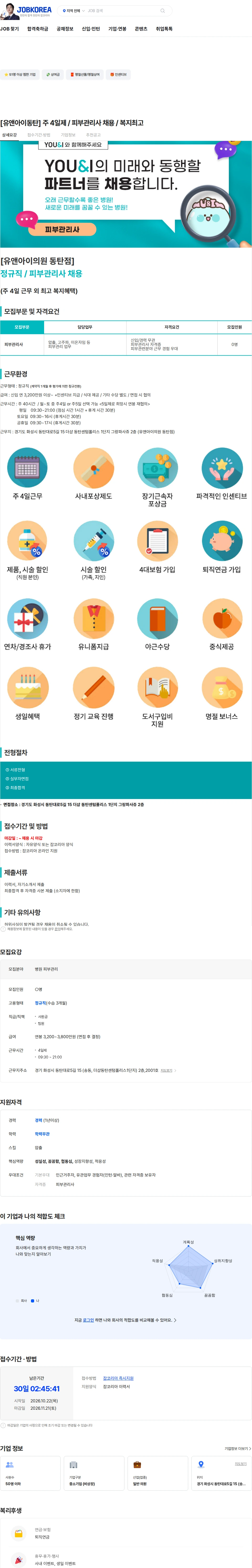 유앤아이의원동탄점 [유앤아이동탄] 주 4일제 / 피부관리사 채용 / 복지최고 채용공고