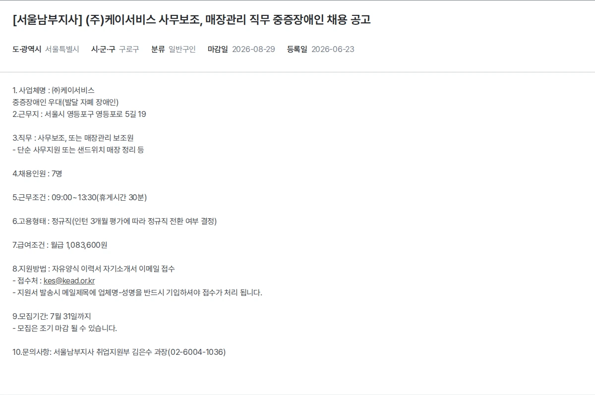 한국장애인고용공단 [서울남부지사] (주)케이서비스 사무보조, 매장관리 직무 중증장애인 채용 공고 채용공고