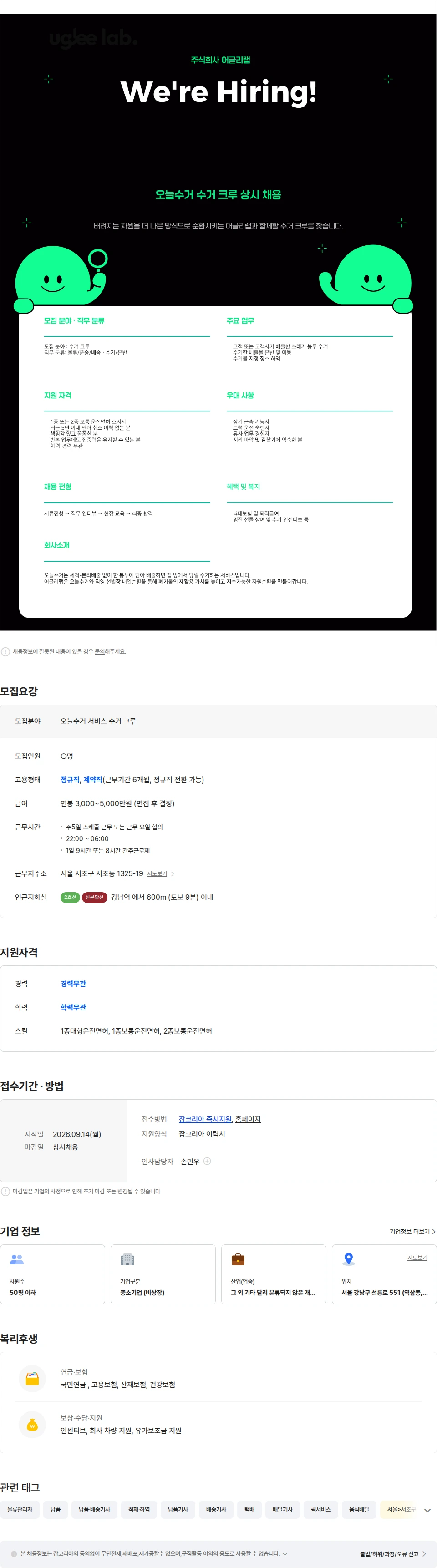 어글리랩 오늘 수거 서비스 수거 크루 모집 (주5일 이상, 운전가능자, 장기근속환영) 채용공고