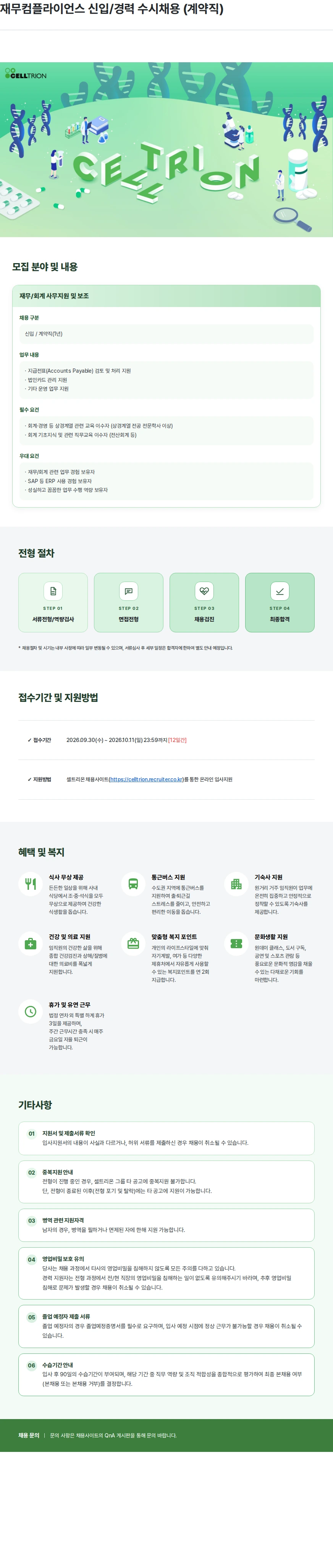 셀트리온 재무컴플라이언스 신입/경력 수시채용 (계약직) 채용공고