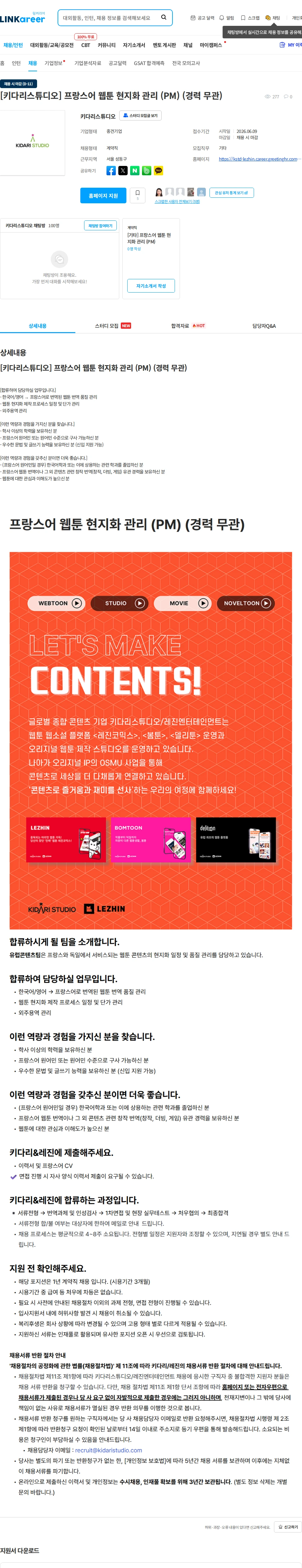 키다리스튜디오 [키다리스튜디오] 프랑스어 웹툰 현지화 관리 (PM) (경력 무관) 채용공고
