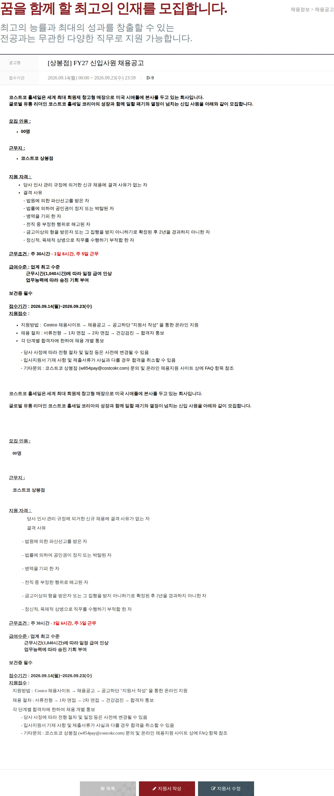 코스트코코리아 [상봉점] FY27 신입사원 채용공고 채용공고