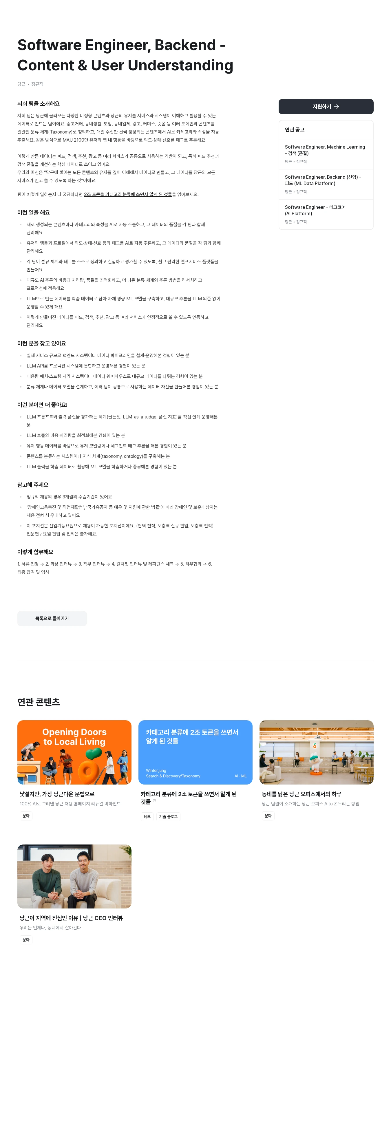 당근 Software Engineer, Backend - Content & User Understanding 채용공고