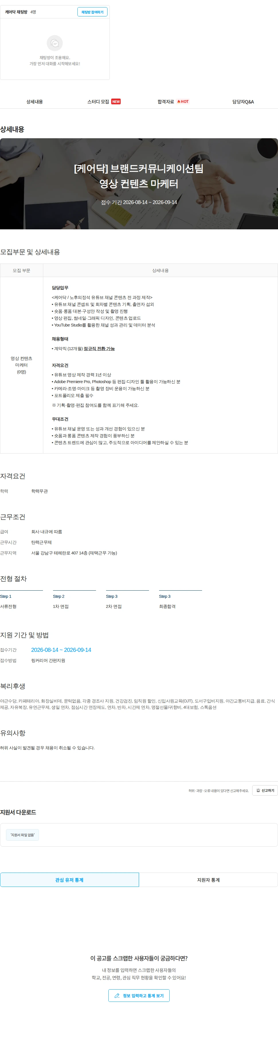 케어닥 [케어닥] 브랜드커뮤니케이션팀 영상 컨텐츠 마케터 채용공고