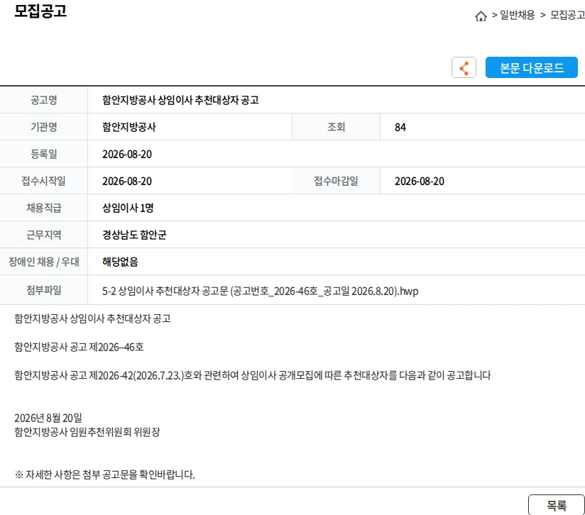 함안지방공사 함안지방공사 상임이사 추천대상자 공고 채용공고