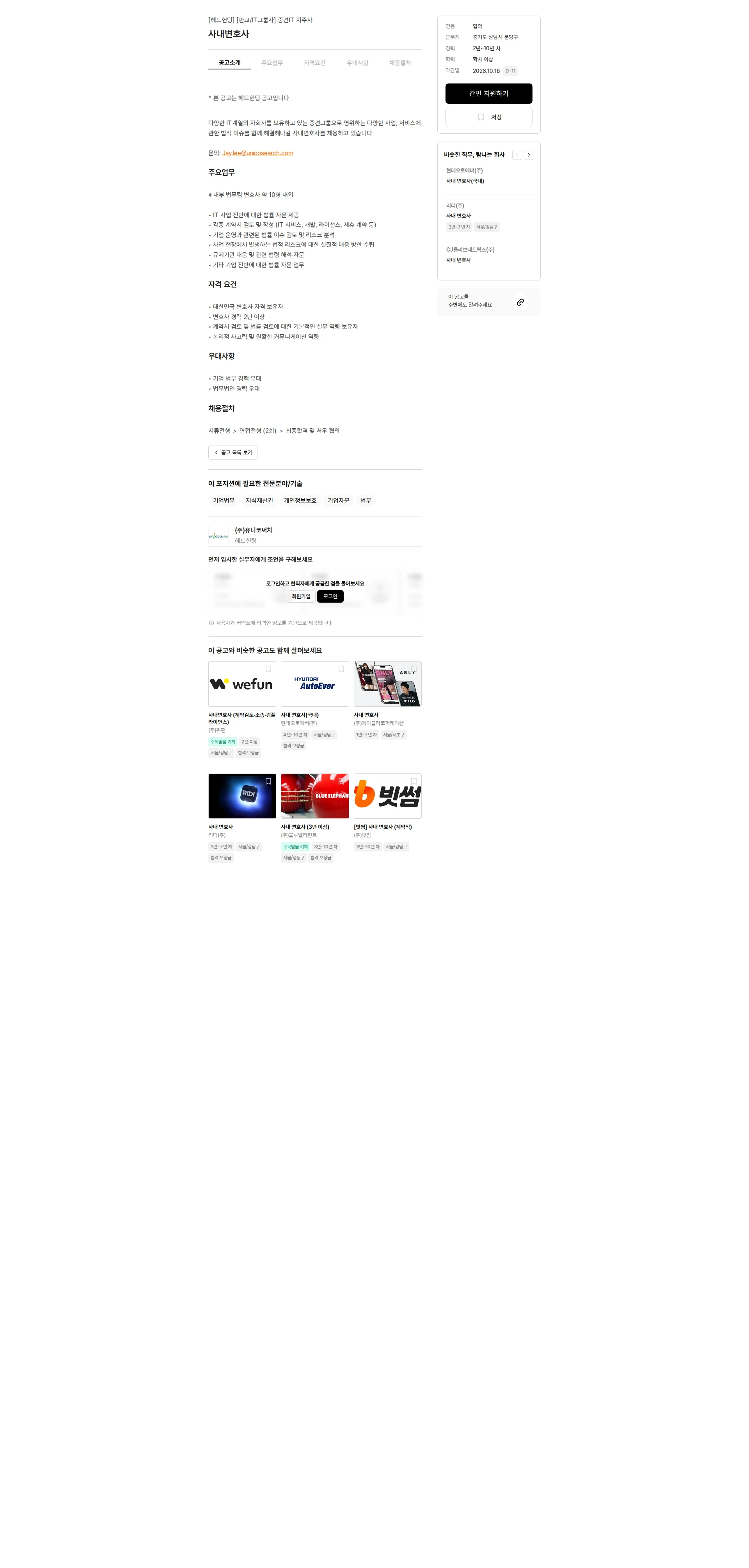 유니코써치 사내변호사 채용공고