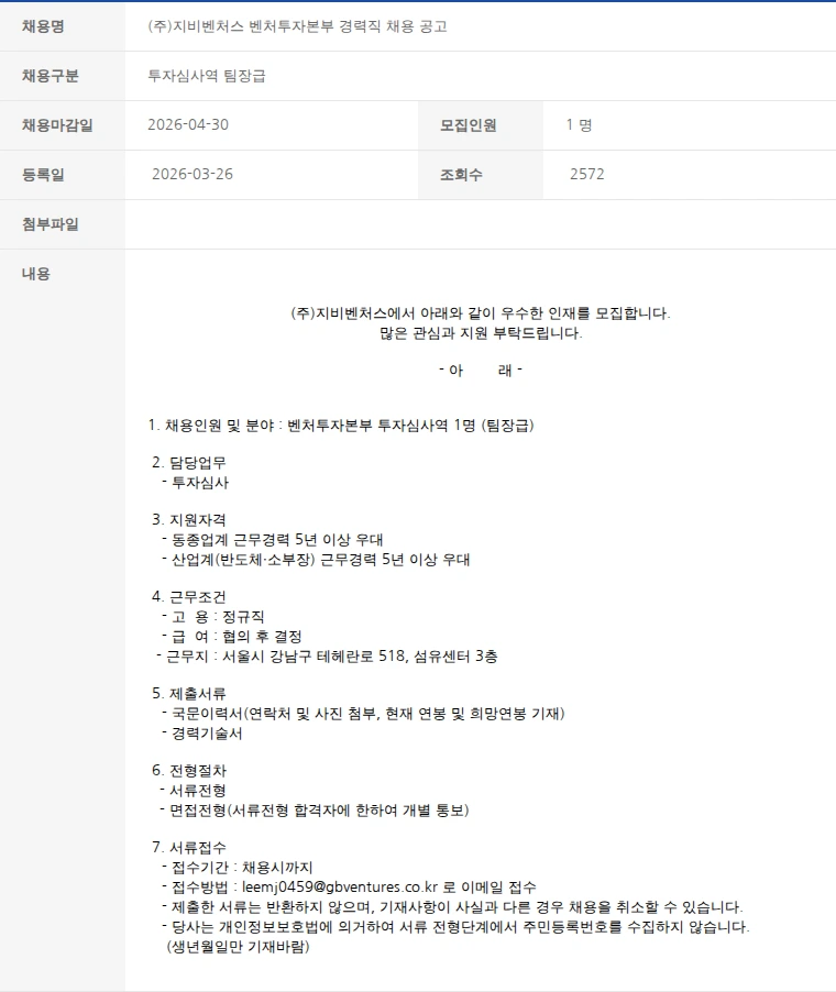 한국벤처캐피탈협회 (주)지비벤처스 벤처투자본부 경력직 채용 공고 채용공고