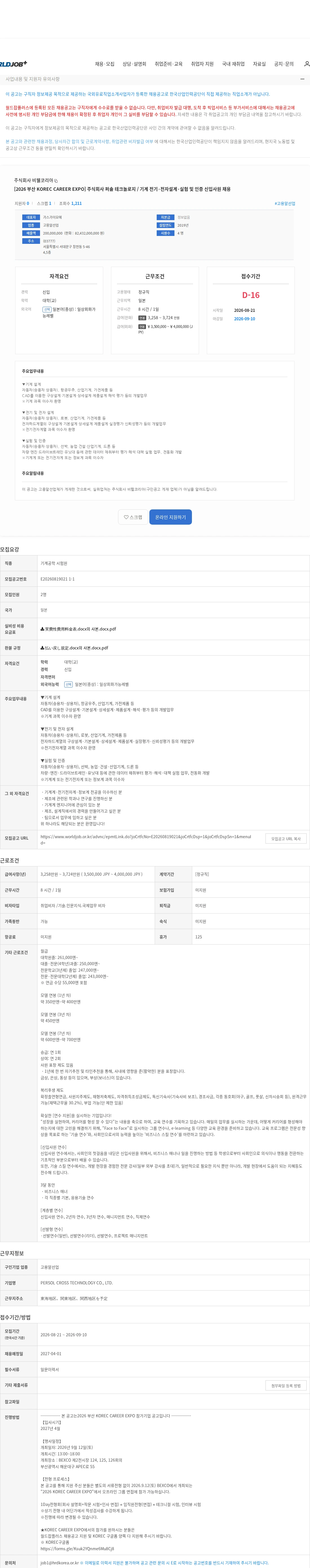 비웰코리아 [2026 부산 KOREC CAREER EXPO] 주식회사 퍼솔 테크놀로지 / 기계 전기·전자설계·실험 및 인증 신입사원 채용 채용공고