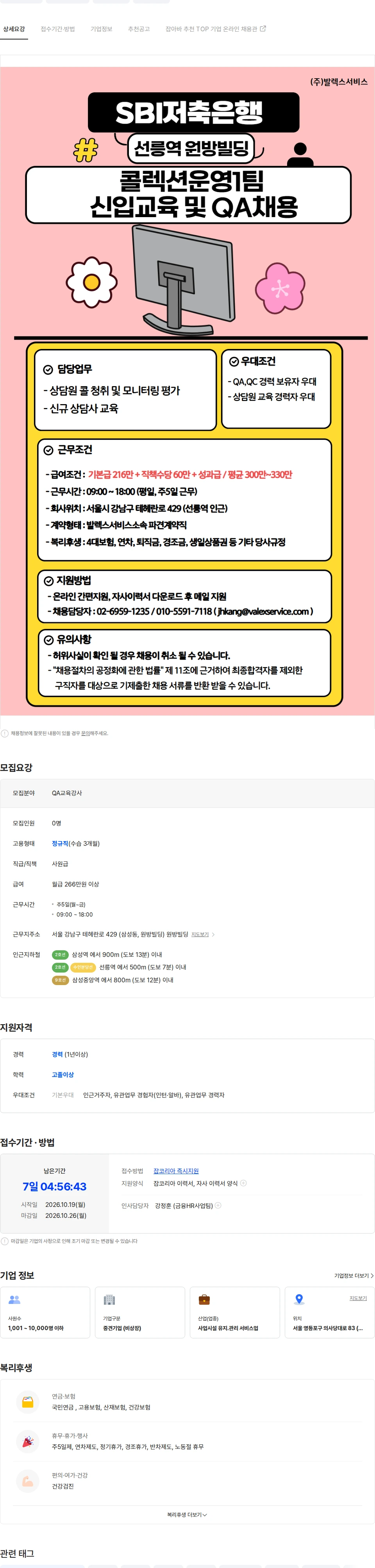 발렉스서비스 [선릉/식대지원] SBI저축은행 콜렉션운영1팀 QA담당자 채용 채용공고