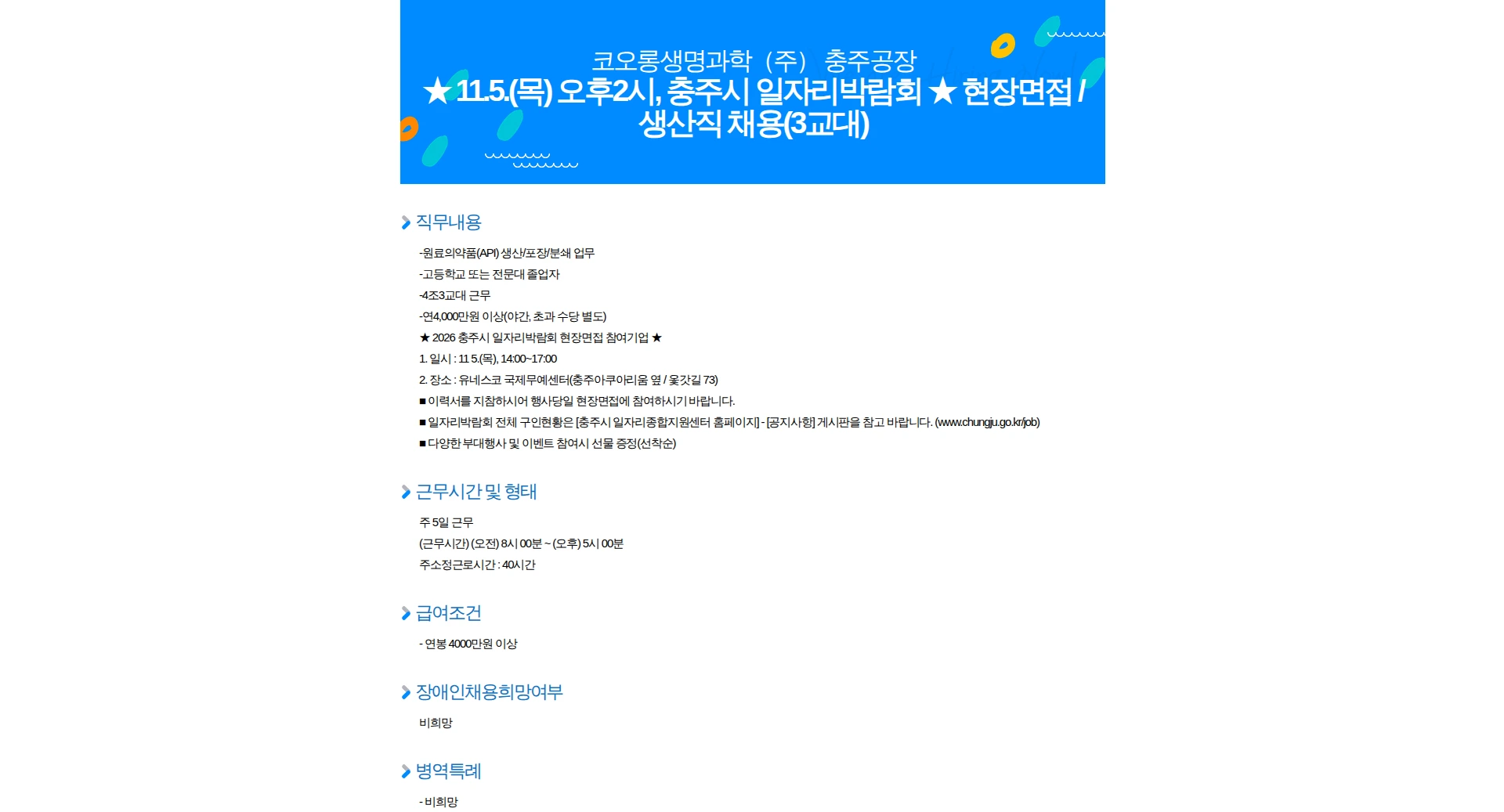 코오롱생명과학 11.5.(목) 오후2시, 충주시 일자리박람회 현장면접 / 생산직 채용(3교대) 채용공고