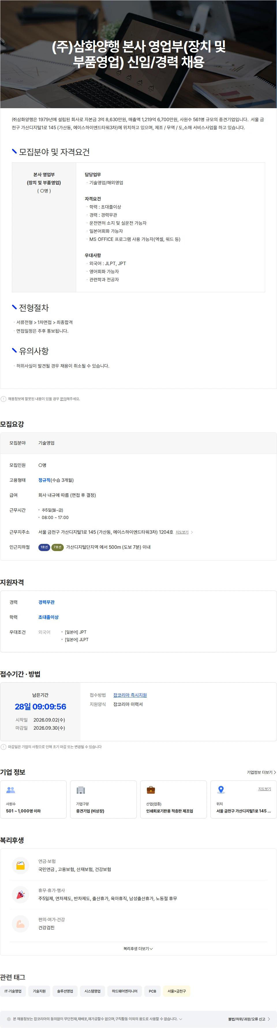삼화양행 (주)삼화양행 본사 영업부(장치 및 부품영업) 신입/경력 채용 채용공고