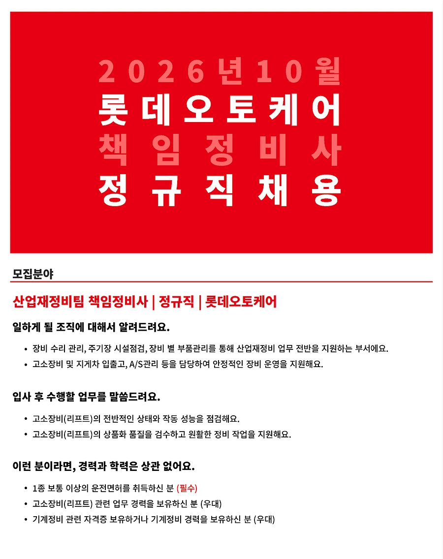 롯데오토케어 26년 10월 정규직(신입) - 산업재정비팀(아산) 책임정비사 채용 채용공고