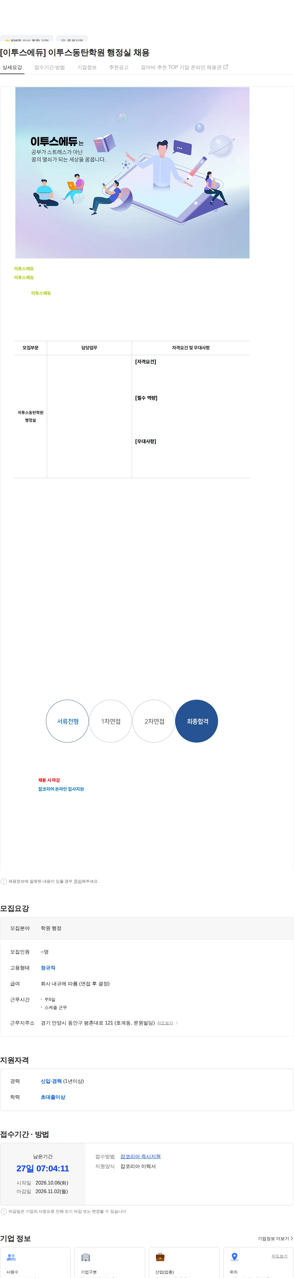 이투스에듀 [이투스에듀] 이투스동탄학원 행정실 채용 채용공고